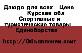 Дзюдо для всех › Цена ­ 700 - Курская обл. Спортивные и туристические товары » Единоборства   